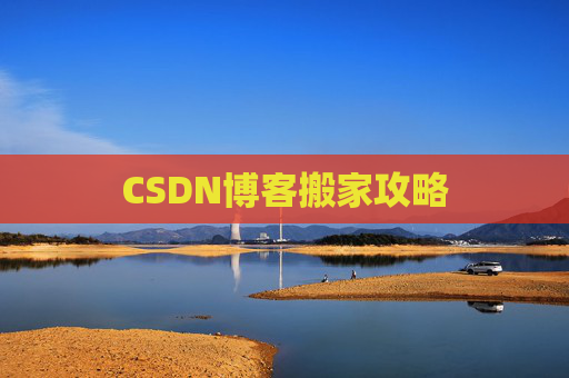 CSDN博客搬家攻略
